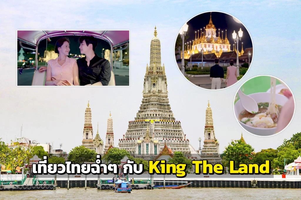 เที่ยวไทยฉ่ำๆ กับซีรีส์เกาหลี "King The Land" ตอนเดียวครบไฮไลต์กิน
