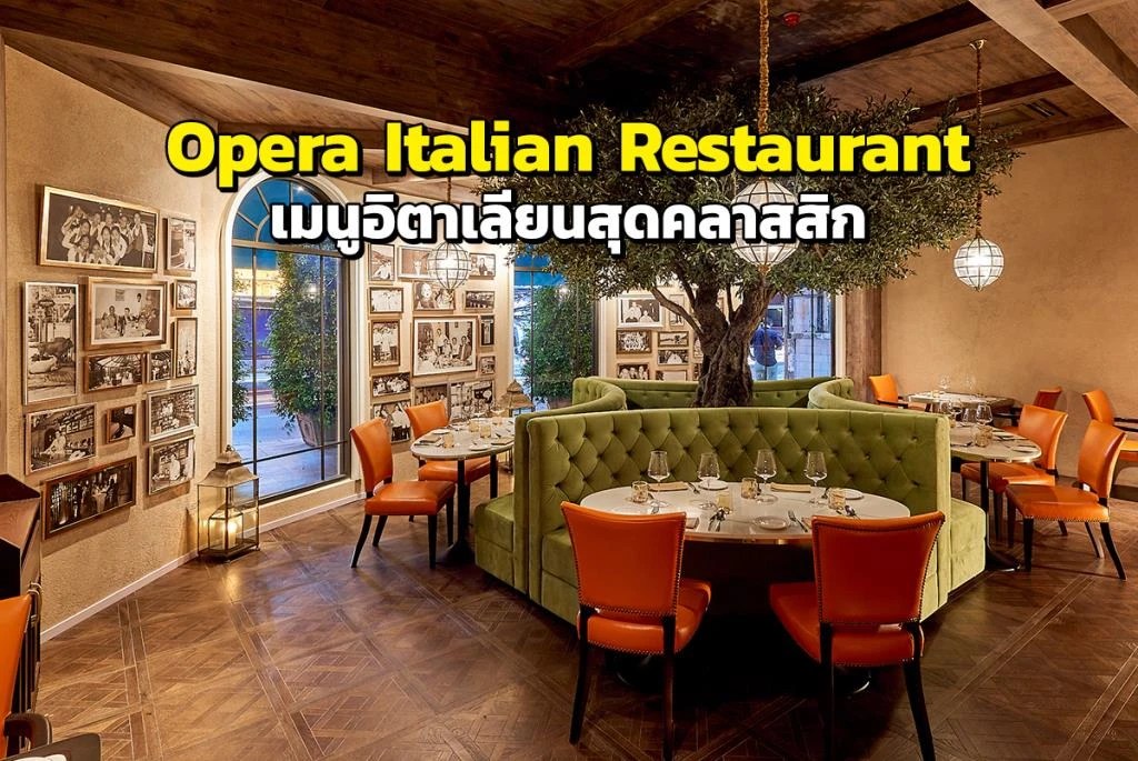“Opera Italian Restaurant” เลิศรสเมนูสุดคลาสสิก ดื่มด่ำบรรยากาศอิตาลีใจ