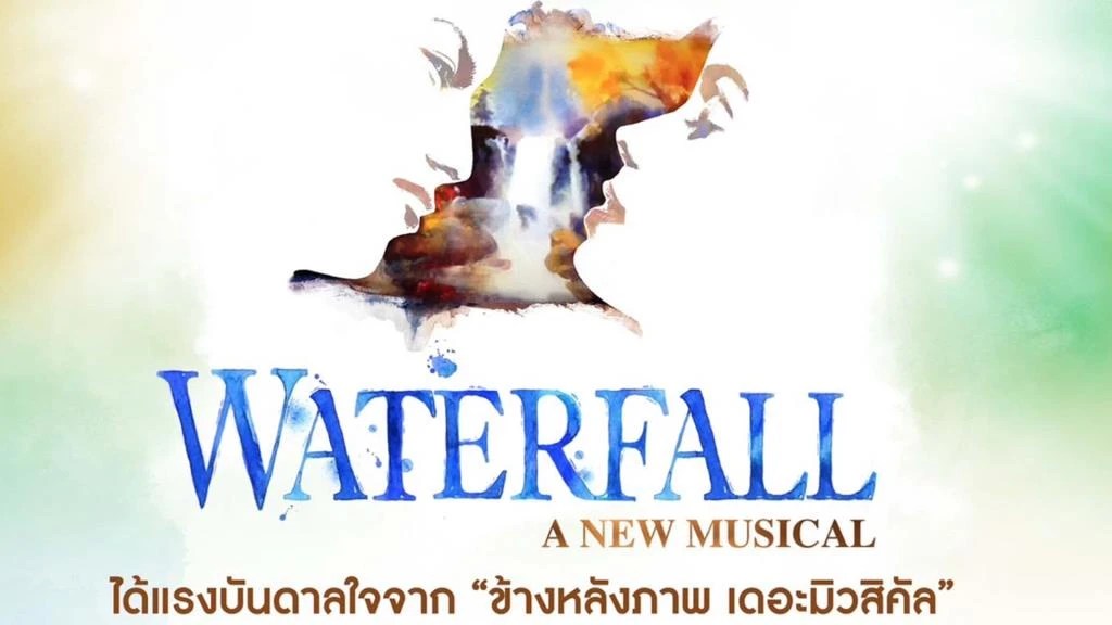 “WATERFALL a new musical” แรงบันดาลใจจาก “ข้างหลังภาพ เดอะมิวสิคัล”