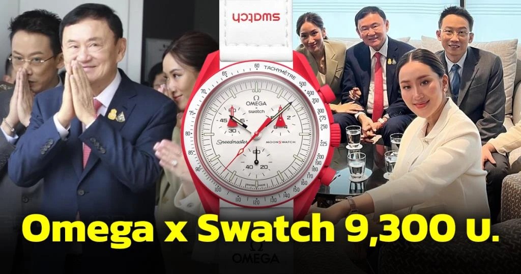 จากนาฬิกาหรูสู่จับต้องได้ ทักษิณใส่ Omega x Swatch มาไทย ราคาไม่ถึงหมื่น