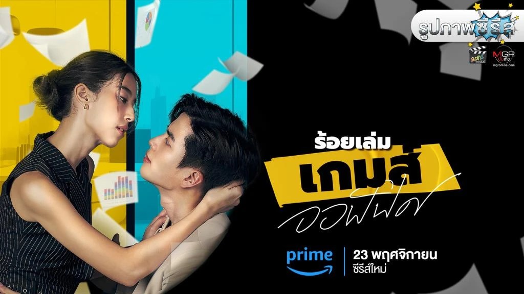 รูปภาพ “The Office Games ร้อยเล่ม เกมส์ออฟฟิศ”