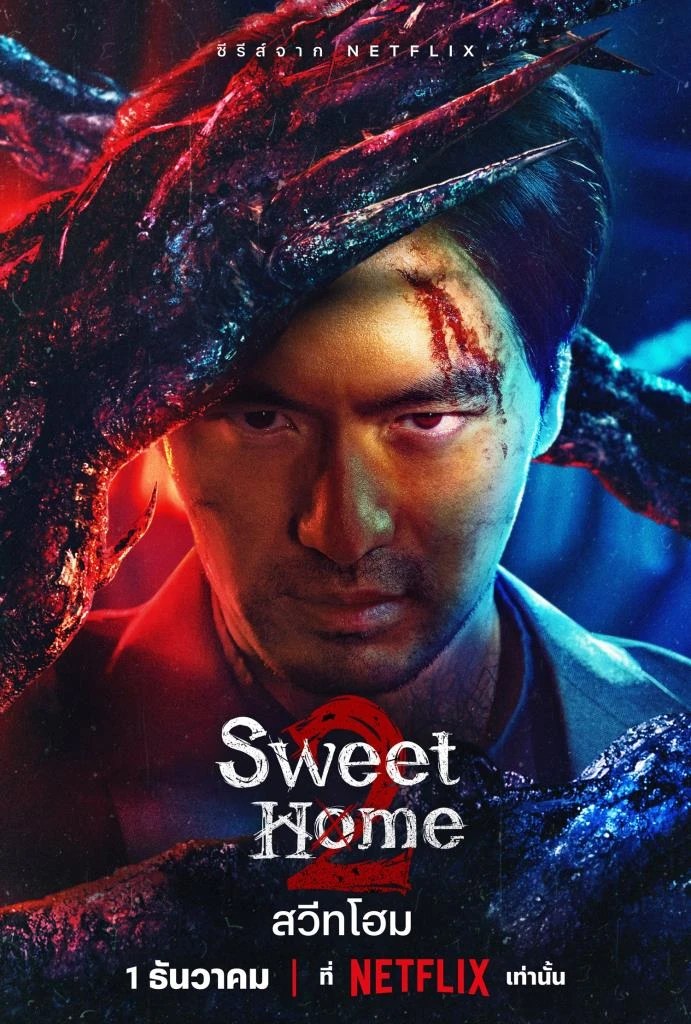 เรื่องย่อซีรีส์เกาหลี “สวีทโฮม ซีซั่น 2 Sweet Home Season 2” [2023