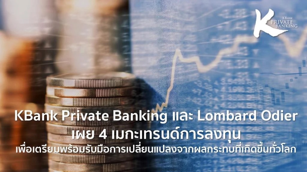 KBank Private BankingLombard Odier เผย 4 เมกะเทรนด์ลงทุนรับมือ