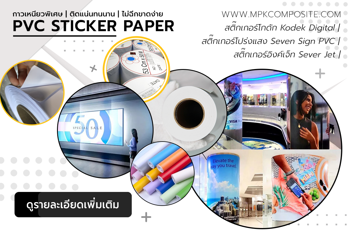 E_PVC Sticker Paper ( ปก ) 