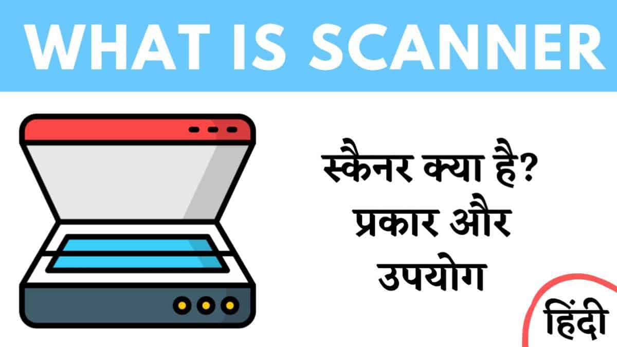 स्कैनर क्या है? स्कैनर के प्रकार और उपयोग MrGyani