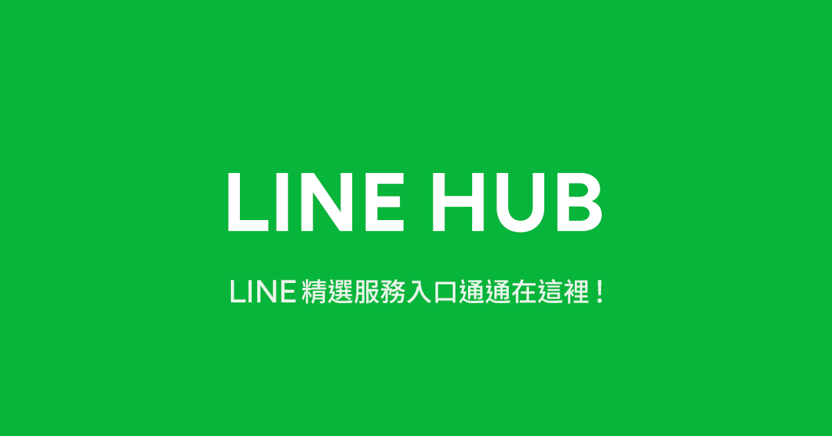LINE HUB 新型態入口網站，你要的每日懶人包、購物整合回饋都在這 12
