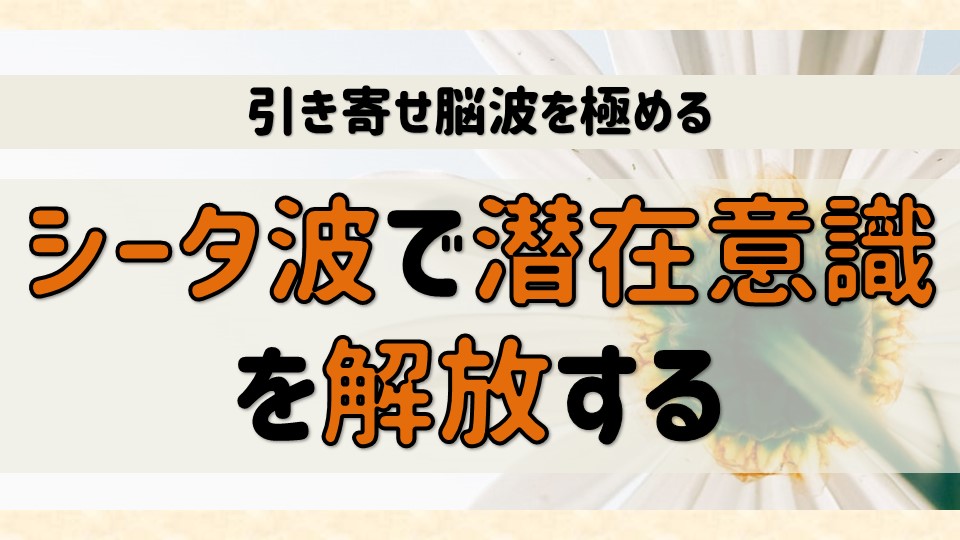 シータ波の効果・出し方｜潜在意識を開放し幸運を引き寄せる 潜在意識×夢ノート｜SeaCretNOTE