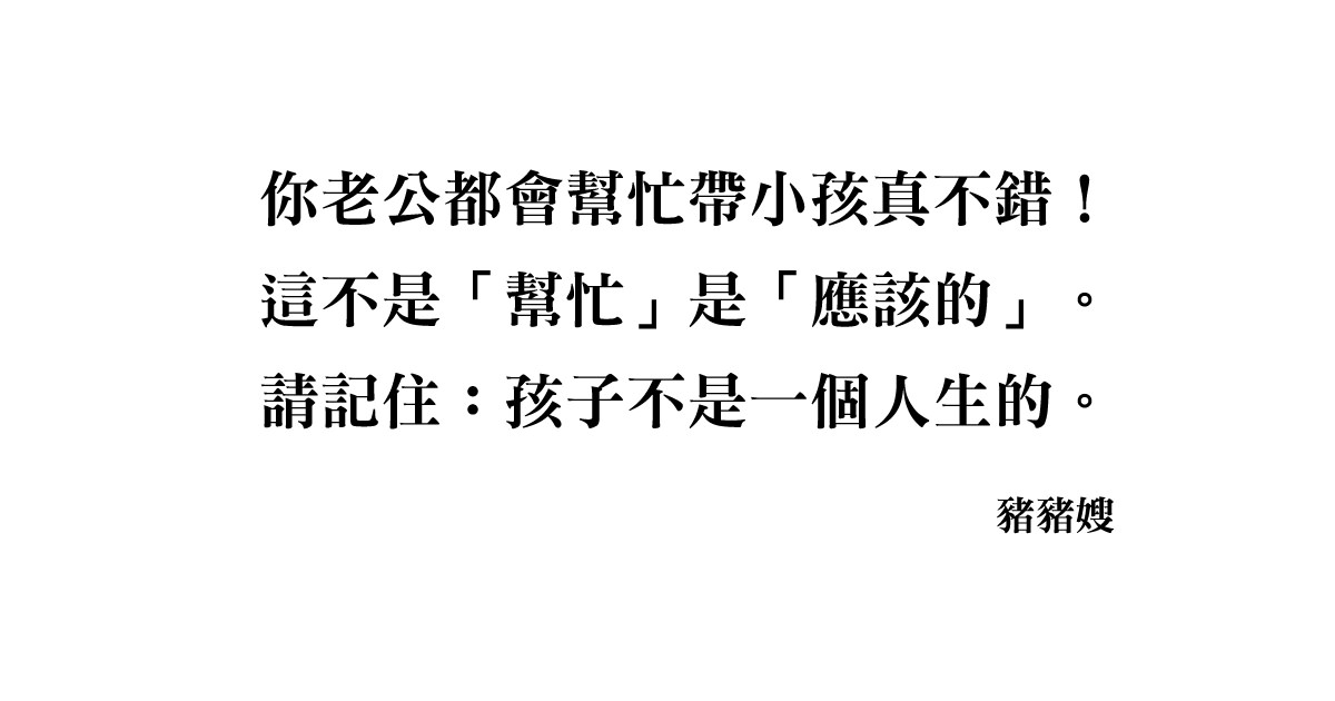 │育兒│老公都會幫忙帶小孩真不錯？請記住：孩子不是一個人生的！