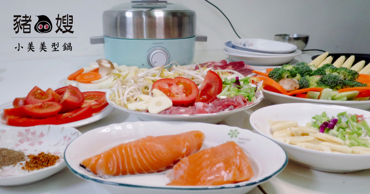 │開箱│小美美型鍋。給你海陸雙拼款待家人。中西式一鍋搞定。在家聚會也很享受