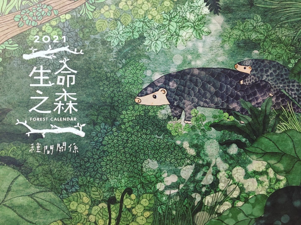 雜記│生命之森。種間關係。林務局2021最美月曆。依偎共此生