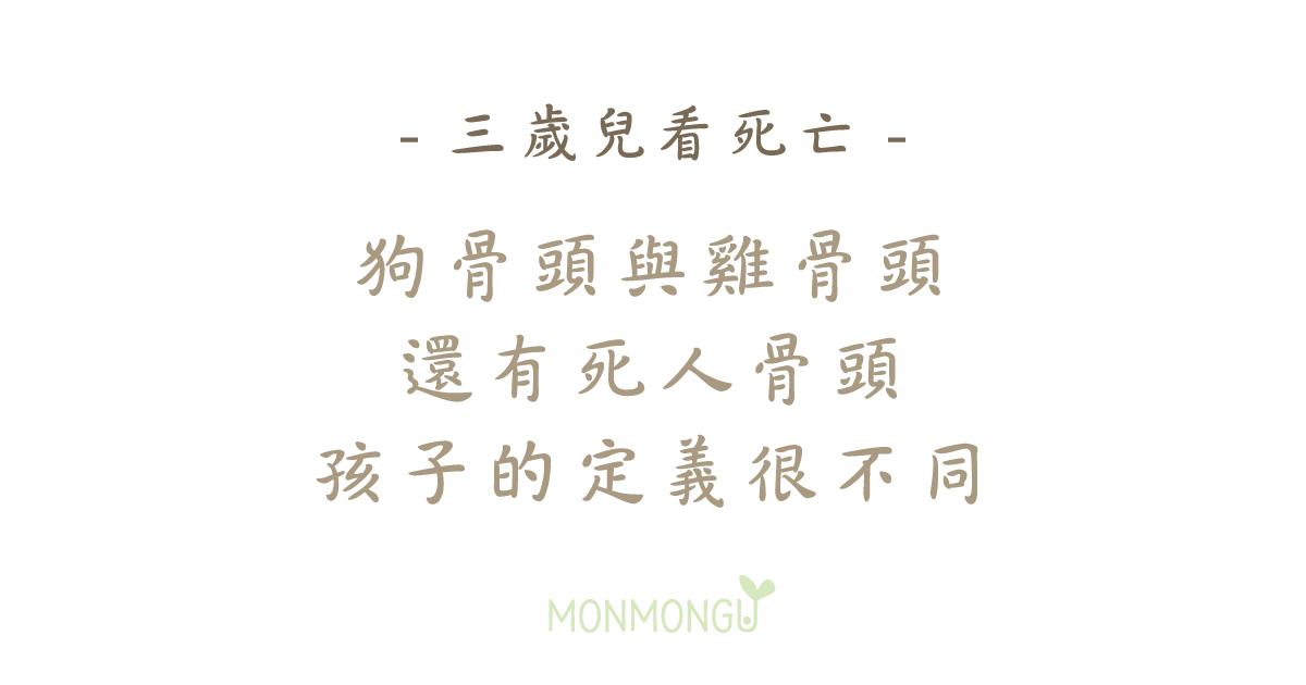 心情│狗骨頭？雞骨頭？死人的骨頭？三歲兒分享的神奇邏輯！