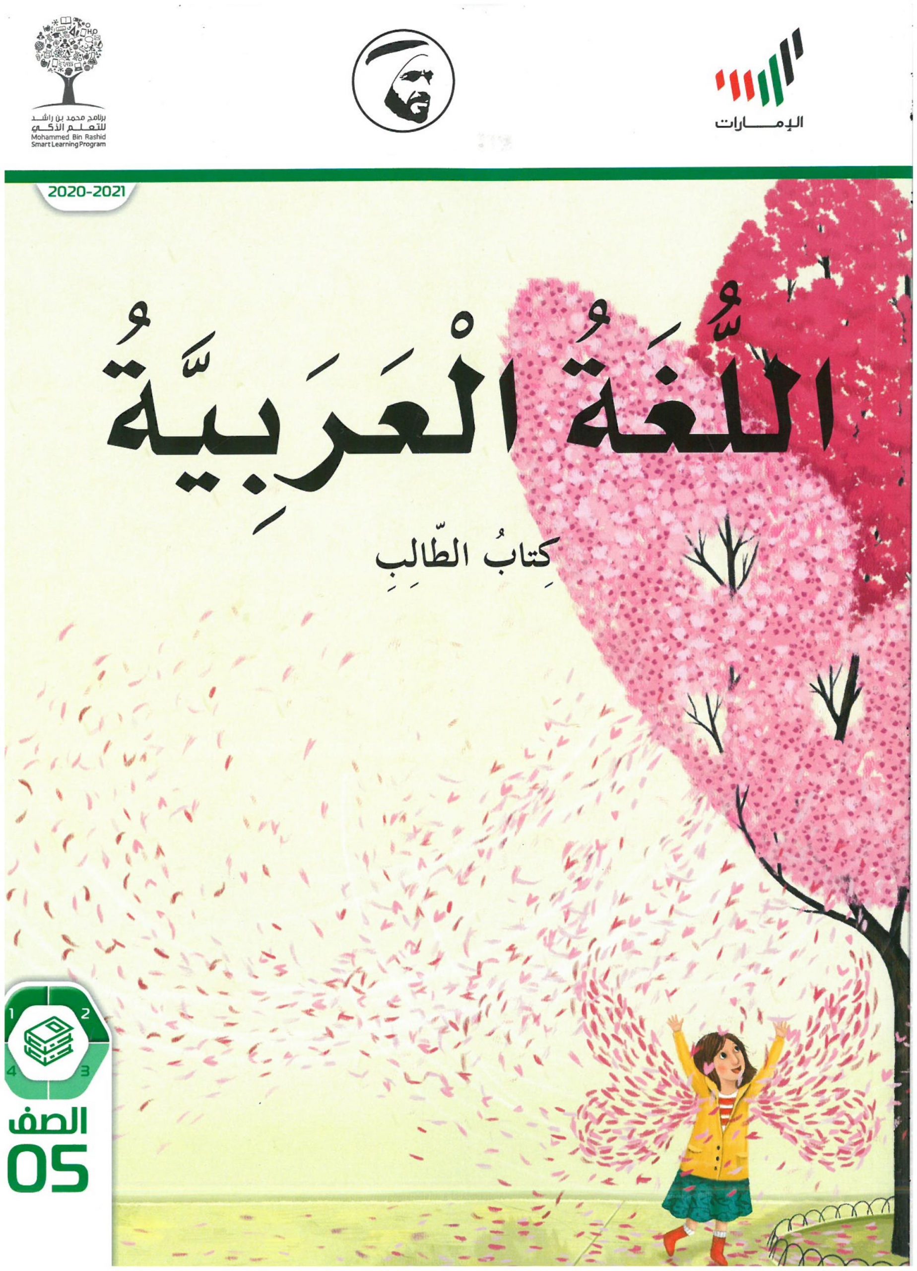 كتاب الطالب الفصل الدراسي الاول 2020 2021 للصف الخامس مادة اللغة