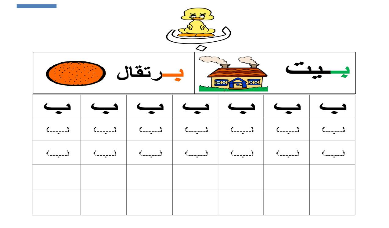 نشاط إثرائي كتابة حرف الباء ( بيت برتقال ) حروفي