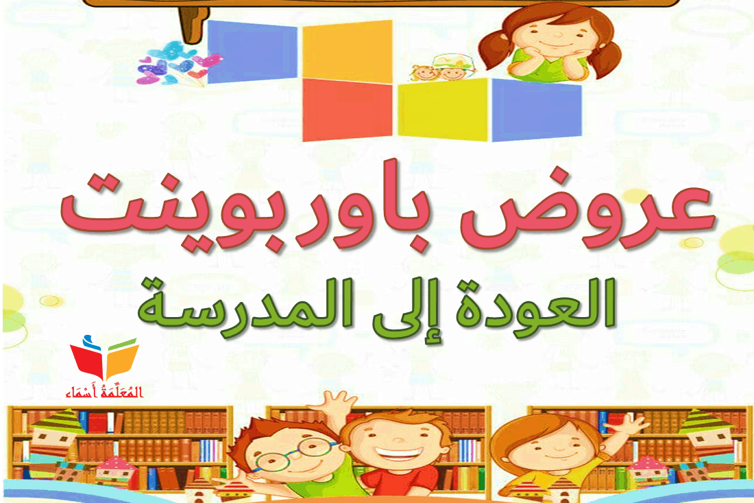 العودة إلى المدرسة كل ما تحتاجه للبدء بالعام الدراسي