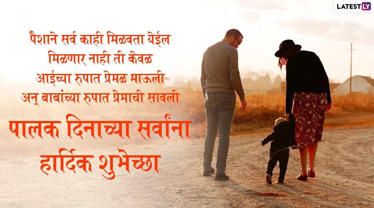 Happy Parents Day 2020 Wishes जागतिक पालक दिनाच्या मराठमोळ्या शुभेच्छा