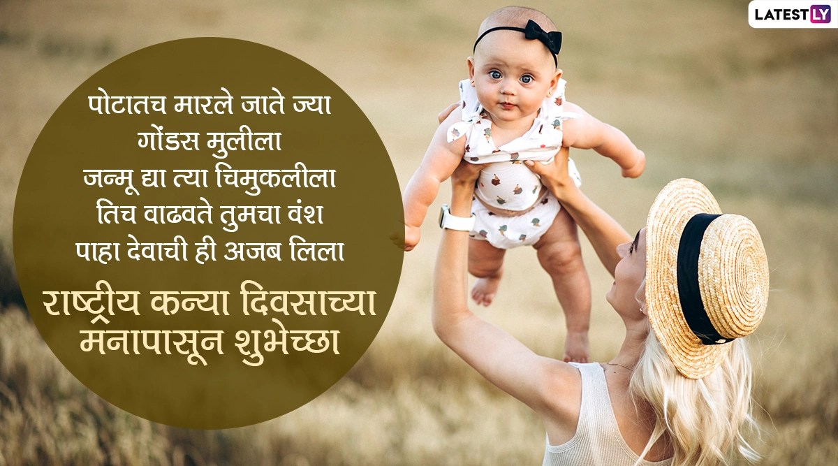 Happy Daughters Day 2020 Wishes in Marathi राष्ट्रीय कन्या दिनाच्या