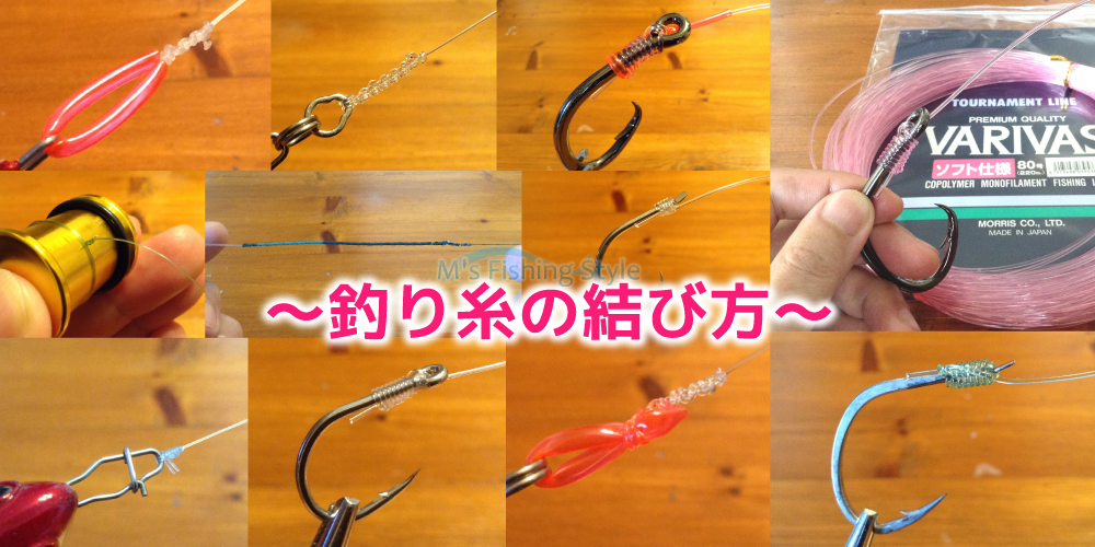 【動画あり】釣りでよく使うノットの種類や釣り糸の結び方をまとめてご紹介します！｜釣りでよく使うノットの種類｜エムズ
