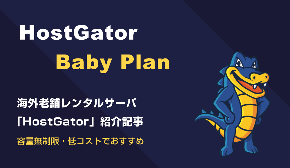 【容量無制限・低コスト】HostGator（Baby plan）レンタルサーバを使ってみたら良かった M's  Design