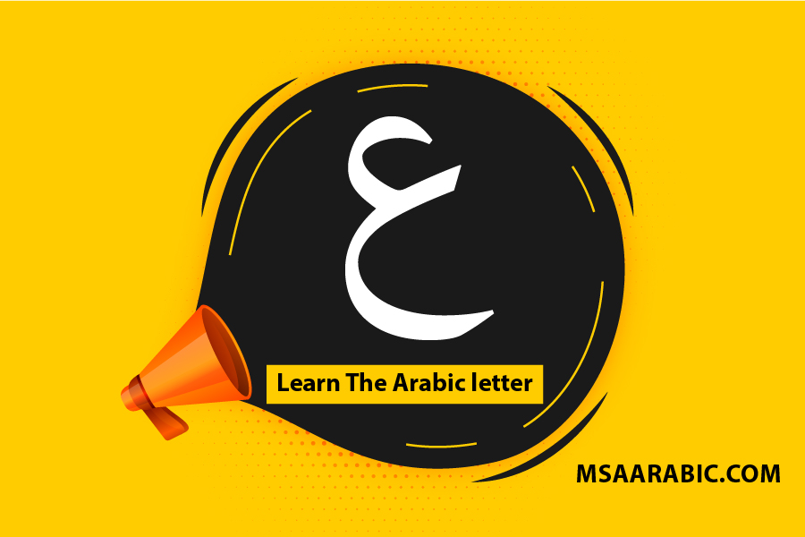 Learn the Arabic letter Ayn with word samples 2024 msaarabic