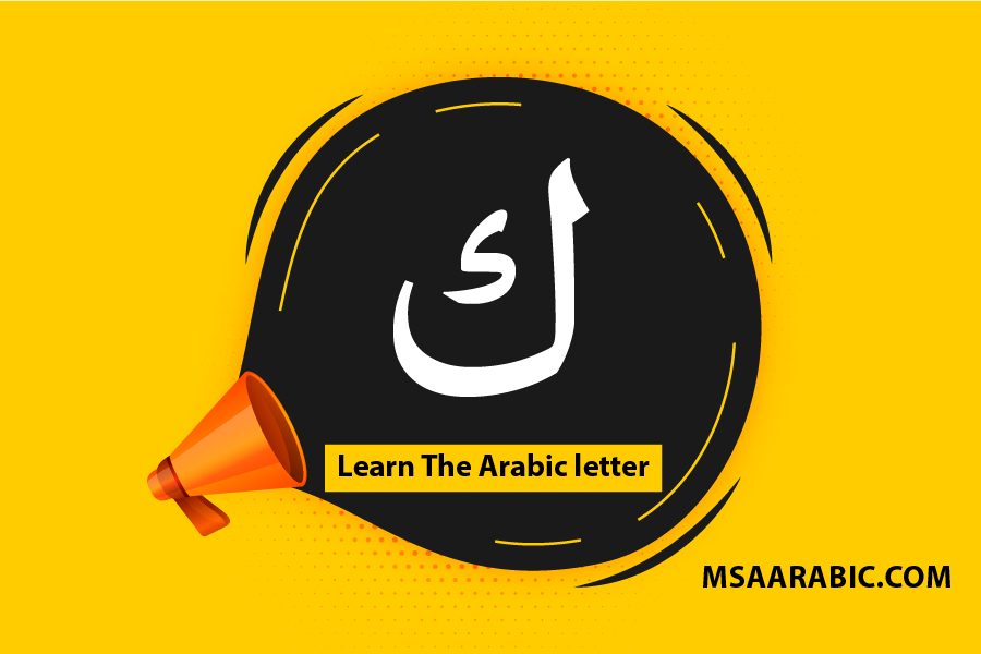 Learn the Arabic letter Kaf with word samples 2024 msaarabic