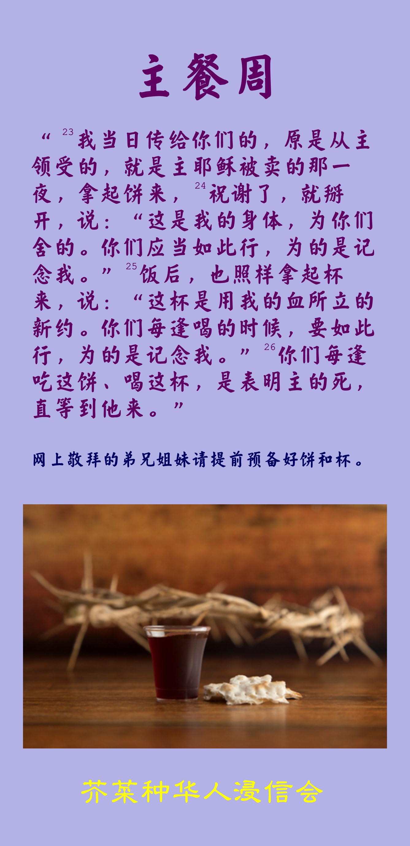 主餐周（10/2主日） Mustard Seed Chinese Baptist Church