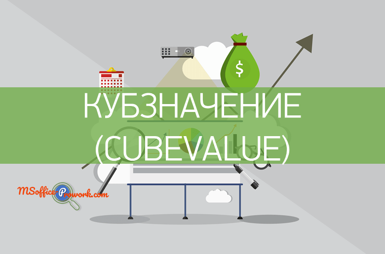 Функция КУБЗНАЧЕНИЕ (CUBEVALUE) - Справочник