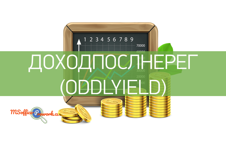 Функция ДОХОДПОСЛНЕРЕГ (ODDLYIELD) - Справочник