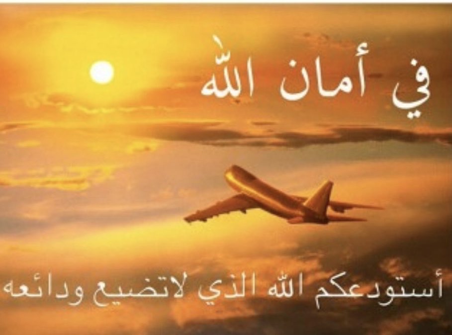 استودعكم الله الذي لاتضيع ودائعه دعاء السفر hong siauw