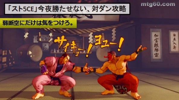 スト5】フレームとは？初心者必見！どこよりも丁寧に解説！ – キャラゲッ！ 追記あり】『スト5Ce』今夜勝たせない、対ダン攻略。弱断空脚の有利フレームに要注意！挑発キャンセルによってフレーム差も変化。“ジャストフレーム”も存在。 – まじっく ざ げーまー – ゲームのレビュー、攻略、情報サイト