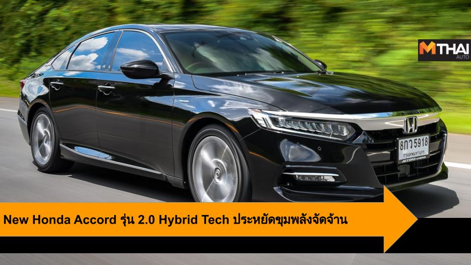 New Honda Accord รุ่น 2.0 Hybrid Tech ประหยัดขุมพลังจัดจ้านด้วย ระบบไฮบริด