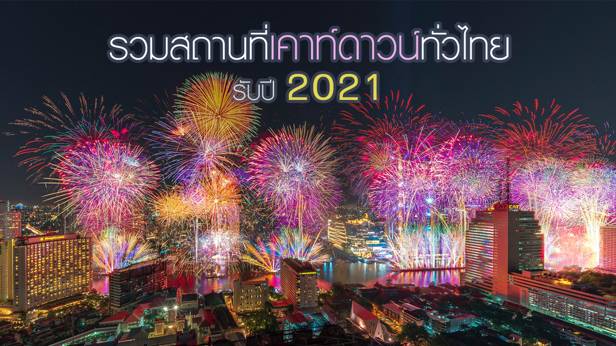 รวมสถานที่ เคาท์ดาวน์ทั่วไทย ต้อนรับปี 2021