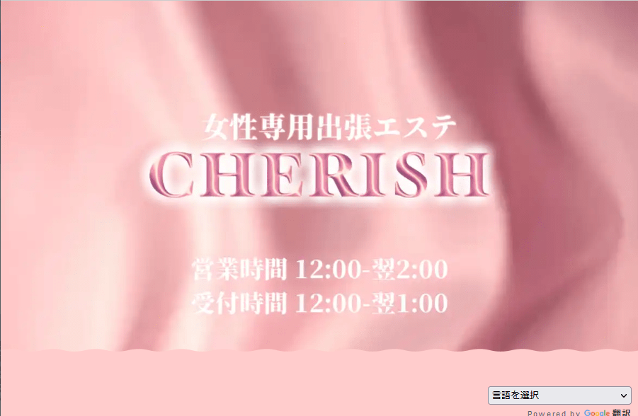 cherish メンズセラピストサロンナビ