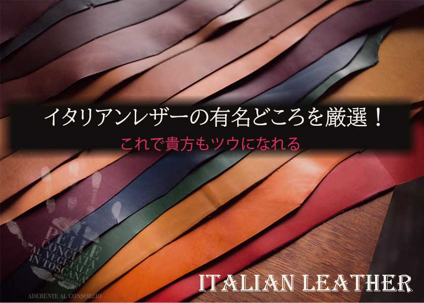 イタリアンレザーでこれだけ知っておけば間違いない！イタリアンレザーの有名どころ厳選9種類 MUDMONKEY