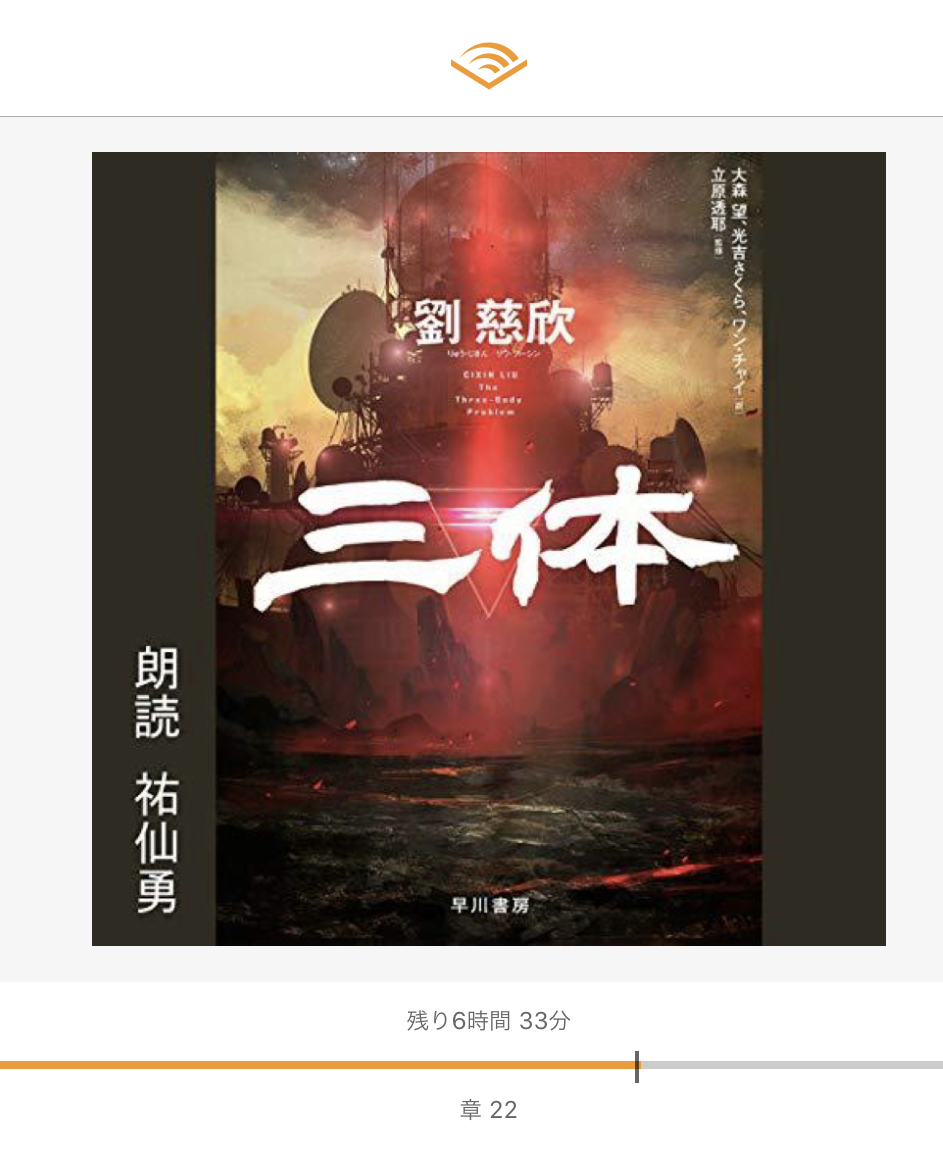人気SF小説「三体」を無料で楽しむ方法！Amazon Audible