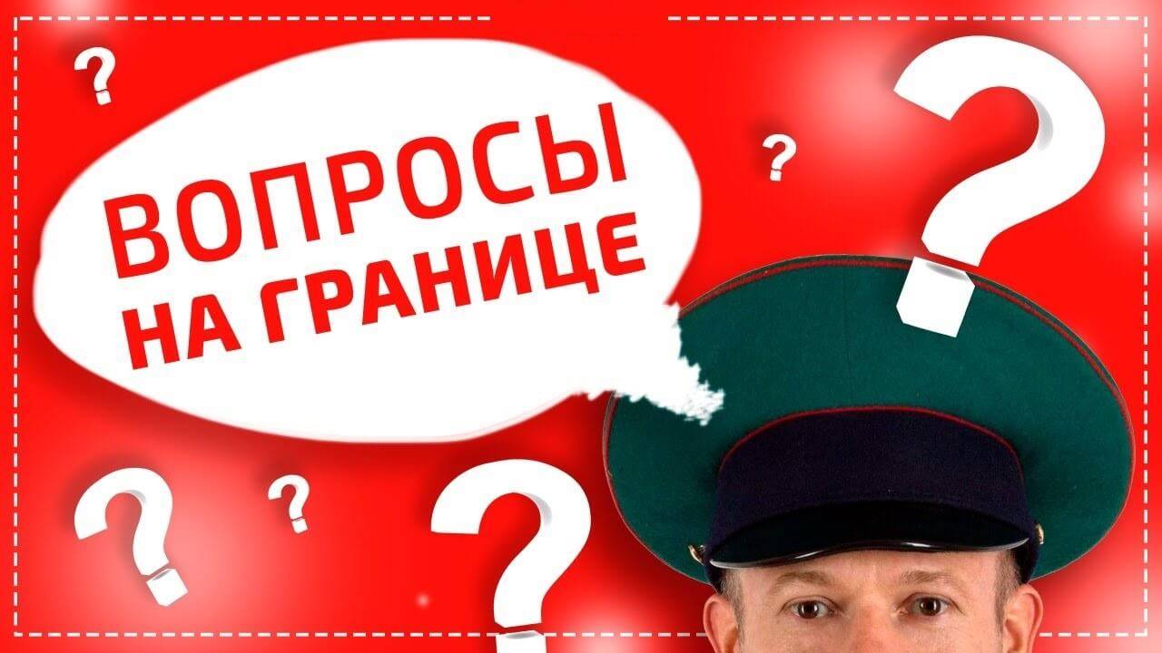 Какие основные вопросы задают на границе Польши? Топ 5 вопросов