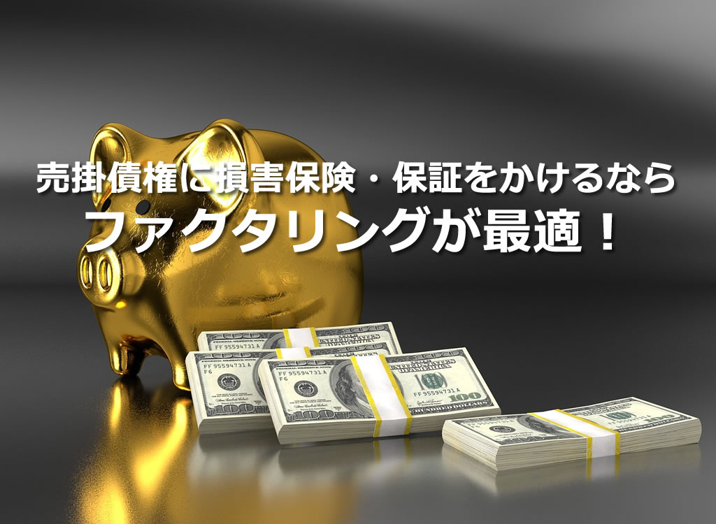 売掛債権に損害保険・保証をかけるならファクタリングが最適 ファクタリング情報館