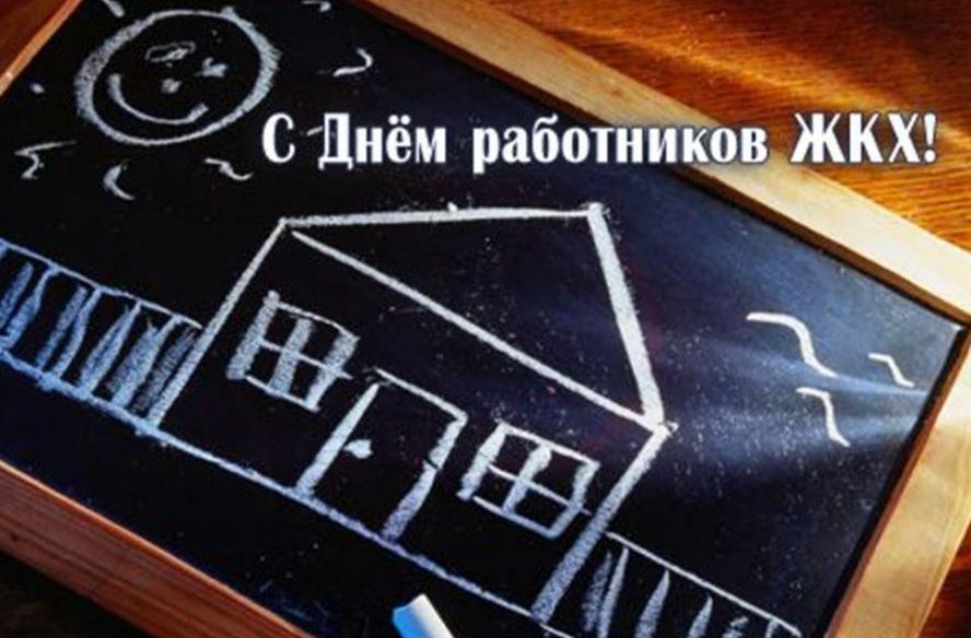 С днем работников жилищно-коммунального хозяйства!