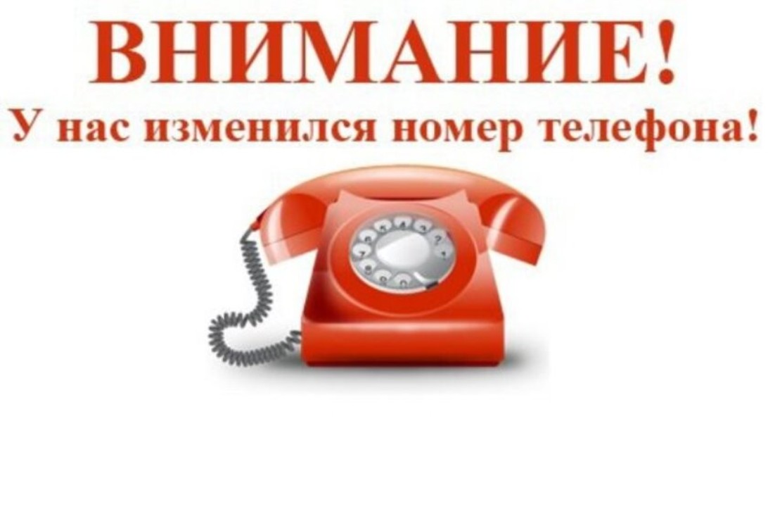 Сообщаем о смене контактных телефонов
