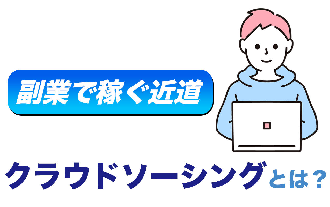 クラウドソーシングとは？利用歴4年の私が分かりやすく解説【副業に便利】 | Muraism-ムライズム-