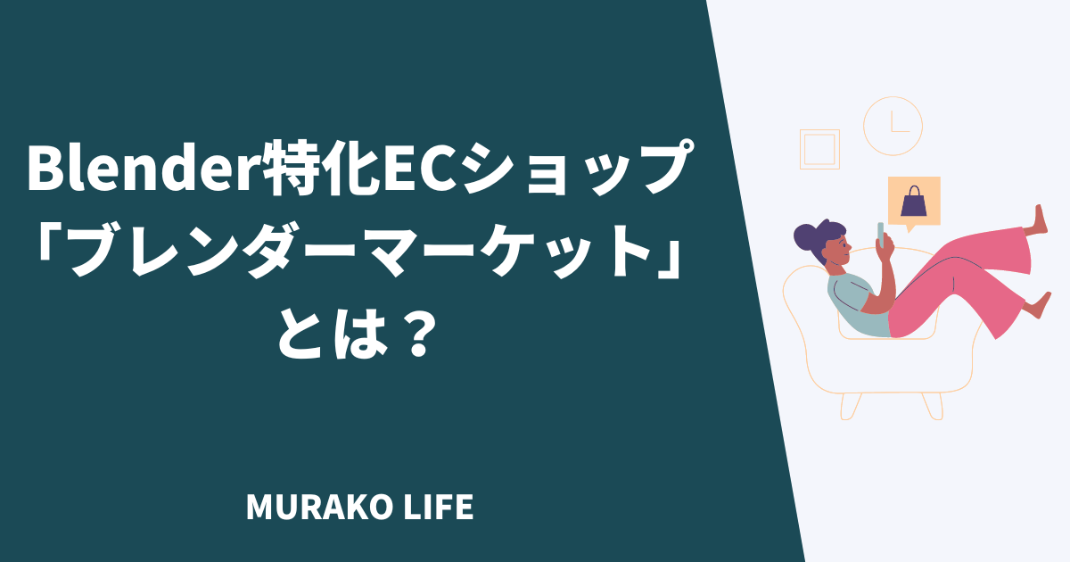 Blender Market(ブレンダーマーケット）とは？登録方法を画像付きで分かりやすく解説！ MURAKO LIFE
