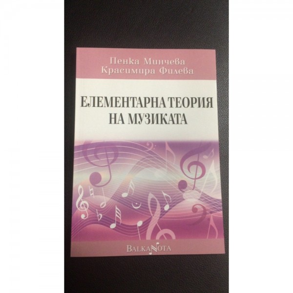 Елементарна теория на музиката учебник
