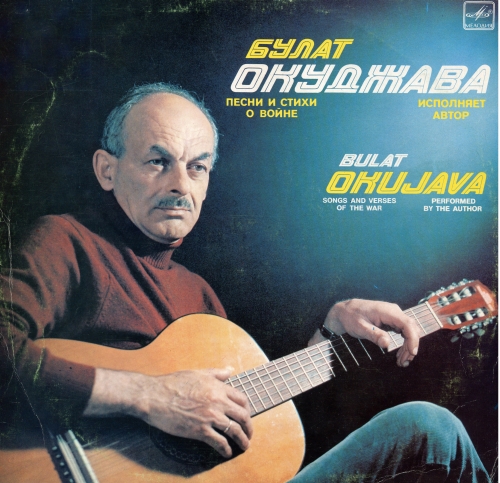 Булат Окуджава Песни и стихи о войне 1985 320 kbps Музыка в MP3