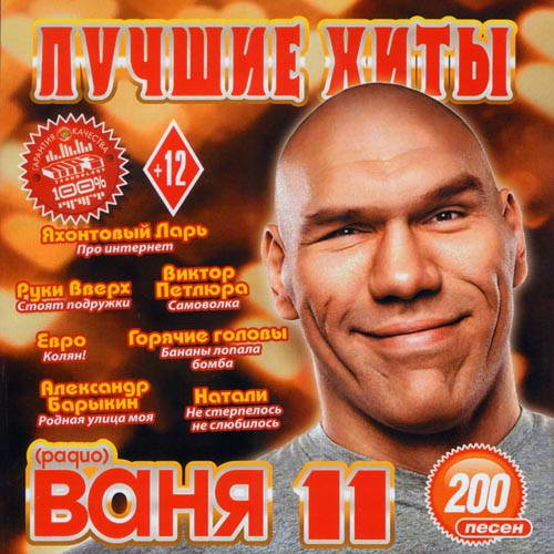 Лучшие Хиты Радио Ваня 11 (2013) Скачать бесплатно. Сборники