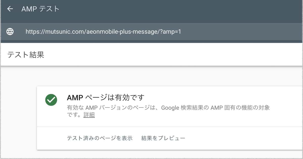 Search ConsoleでAMPエラーが！原因のプラグインを見つけて設定変更で対処 MUTSUニカルスキル