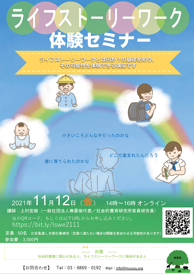 2021年11月12日(金)ライフストーリーワーク体験セミナーのお知らせ 一般社団法人 無憂樹