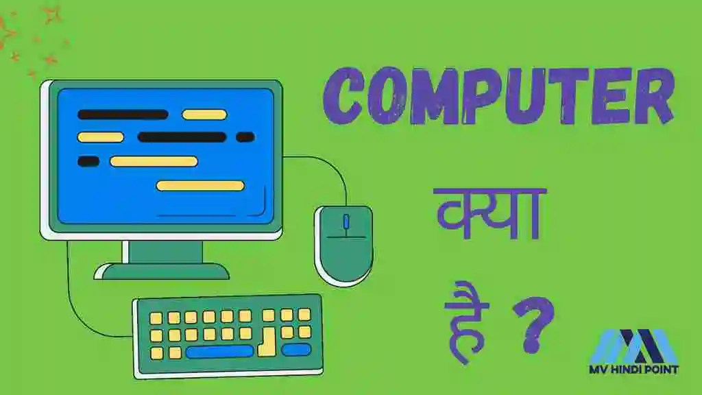 कंप्यूटर क्या है ? Computer In Hindi