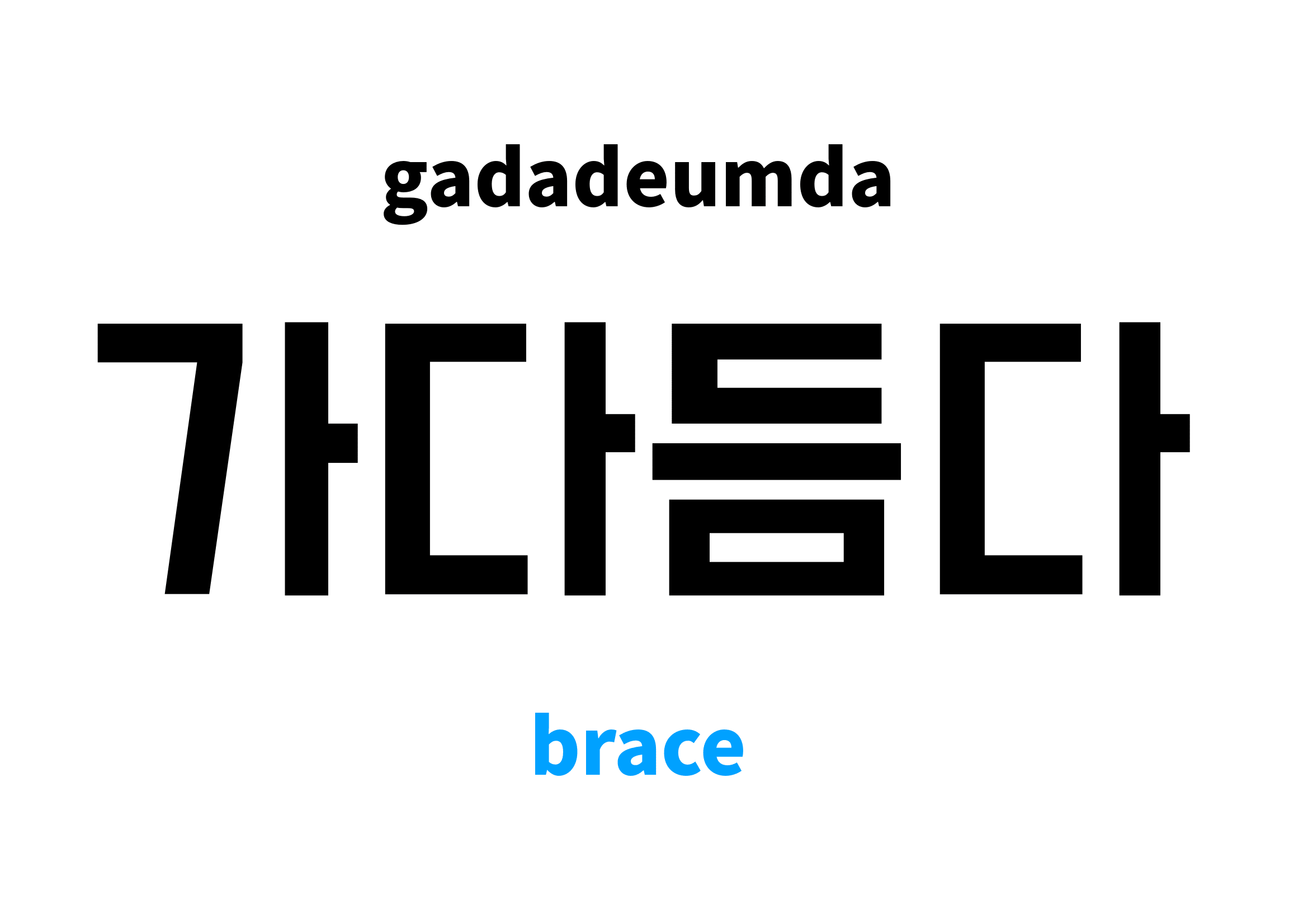 brace in Korean 가다듬다's meaning and pronunciation