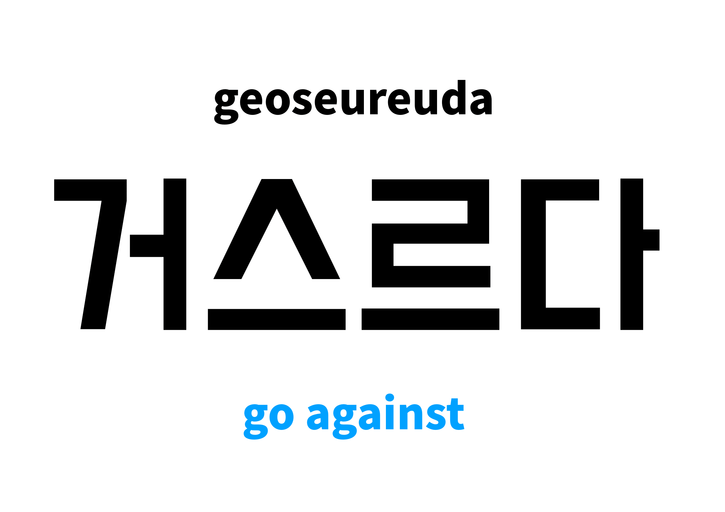 go against in Korean 거스르다's meaning and pronunciation