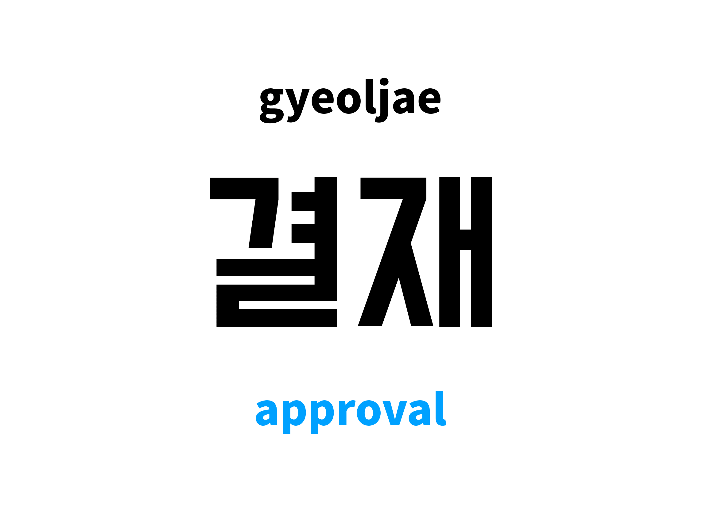 approval in Korean 결재's meaning and pronunciation