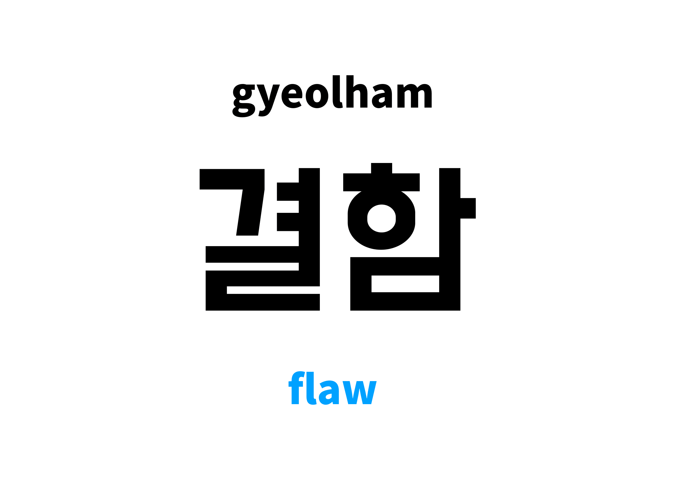 flaw in Korean 결함's meaning and pronunciation